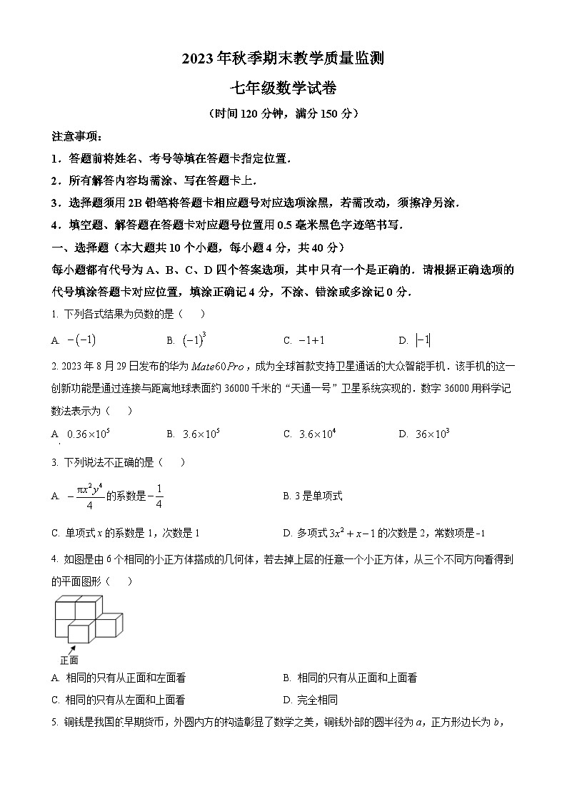精品解析：四川省南充市四县联考2023-2024学年七年级上学期期末数学试题（原卷版）第1页