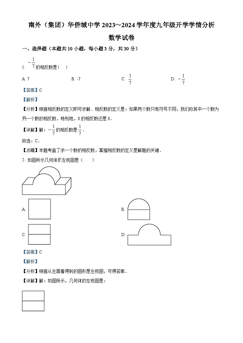 广东省深圳市南外集团华侨城中学2023-2024学年九年级下学期开学开学数学试题（原卷版+解析版）01