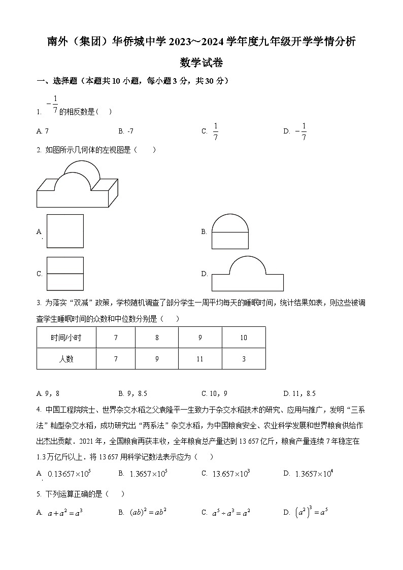 广东省深圳市南外集团华侨城中学2023-2024学年九年级下学期开学开学数学试题（原卷版+解析版）01