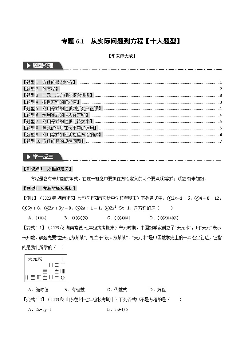 专题6.1 从实际问题到方程【十大题型】（举一反三）（华东师大版）（原卷版）第1页