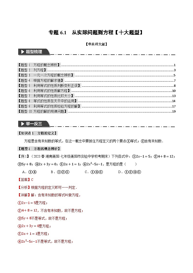 专题6.1 从实际问题到方程【十大题型】（举一反三）（华东师大版）（解析版）第1页