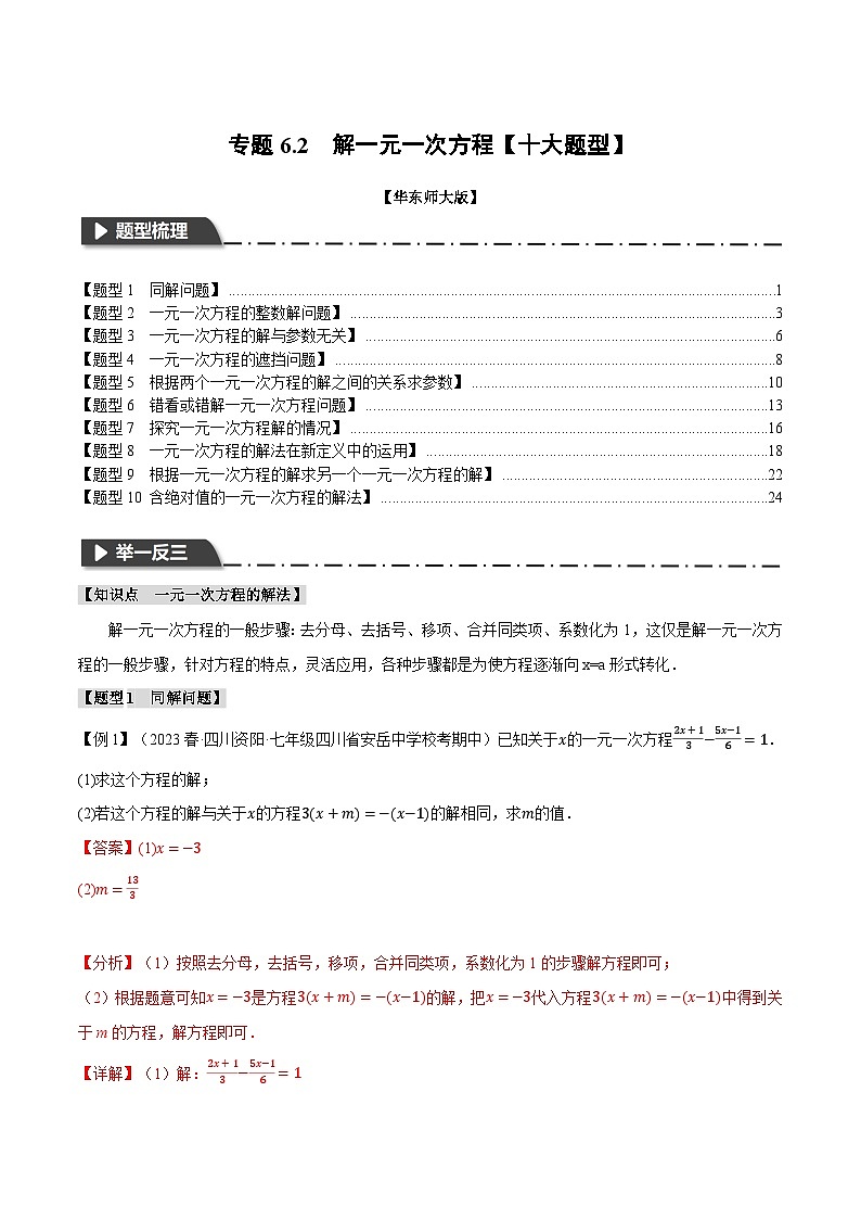 专题6.2 解一元一次方程【十大题型】-2023-2024学年七年级数学下册举一反三系列（华东师大版）01