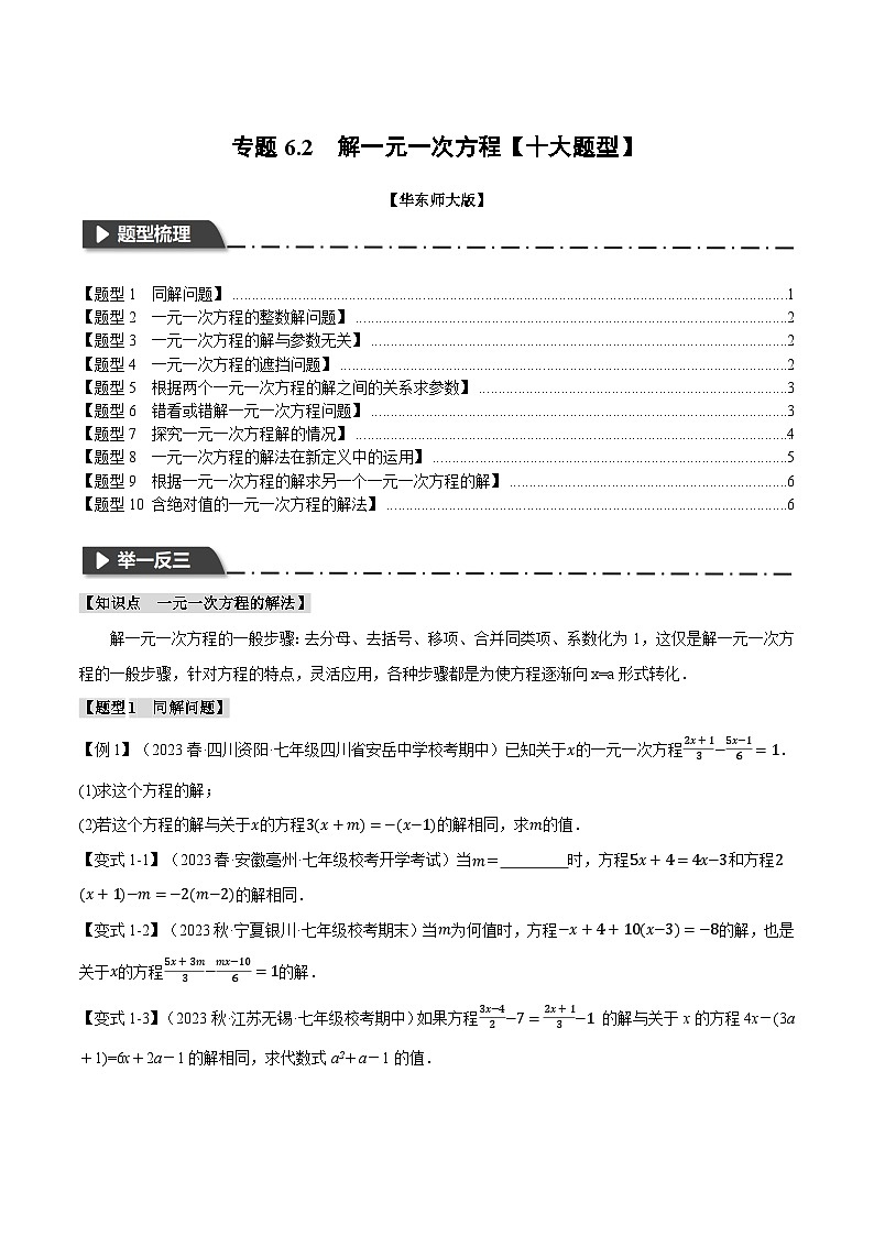 专题6.2 解一元一次方程【十大题型】-2023-2024学年七年级数学下册举一反三系列（华东师大版）01