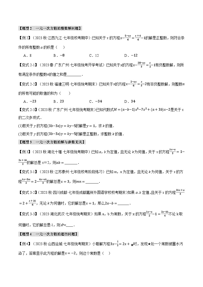 专题6.2 解一元一次方程【十大题型】-2023-2024学年七年级数学下册举一反三系列（华东师大版）02
