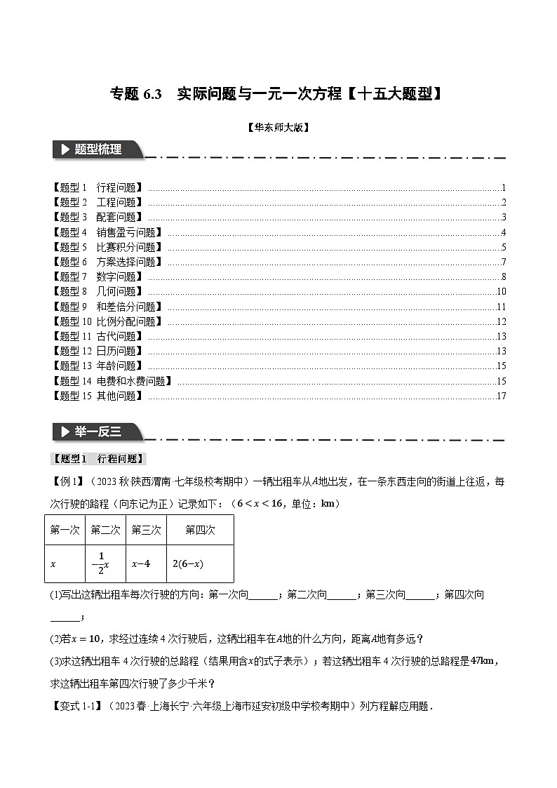 专题6.3 实际问题与一元一次方程【十五大题型】（举一反三）（华东师大版）（原卷版）第1页
