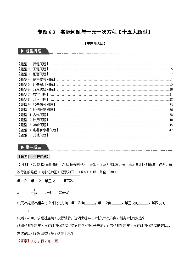 专题6.3 实际问题与一元一次方程【十五大题型】（举一反三）（华东师大版）（解析版）第1页