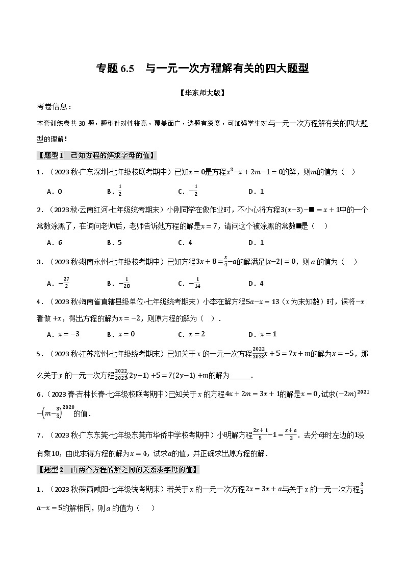 专题6.5 与一元一次方程解有关的四大题型（华东师大版）（原卷版）第1页