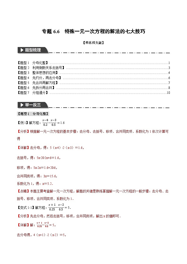 专题6.6 特殊一元一次方程的解法的七大技巧-2023-2024学年七年级数学下册举一反三系列（华东师大版）01