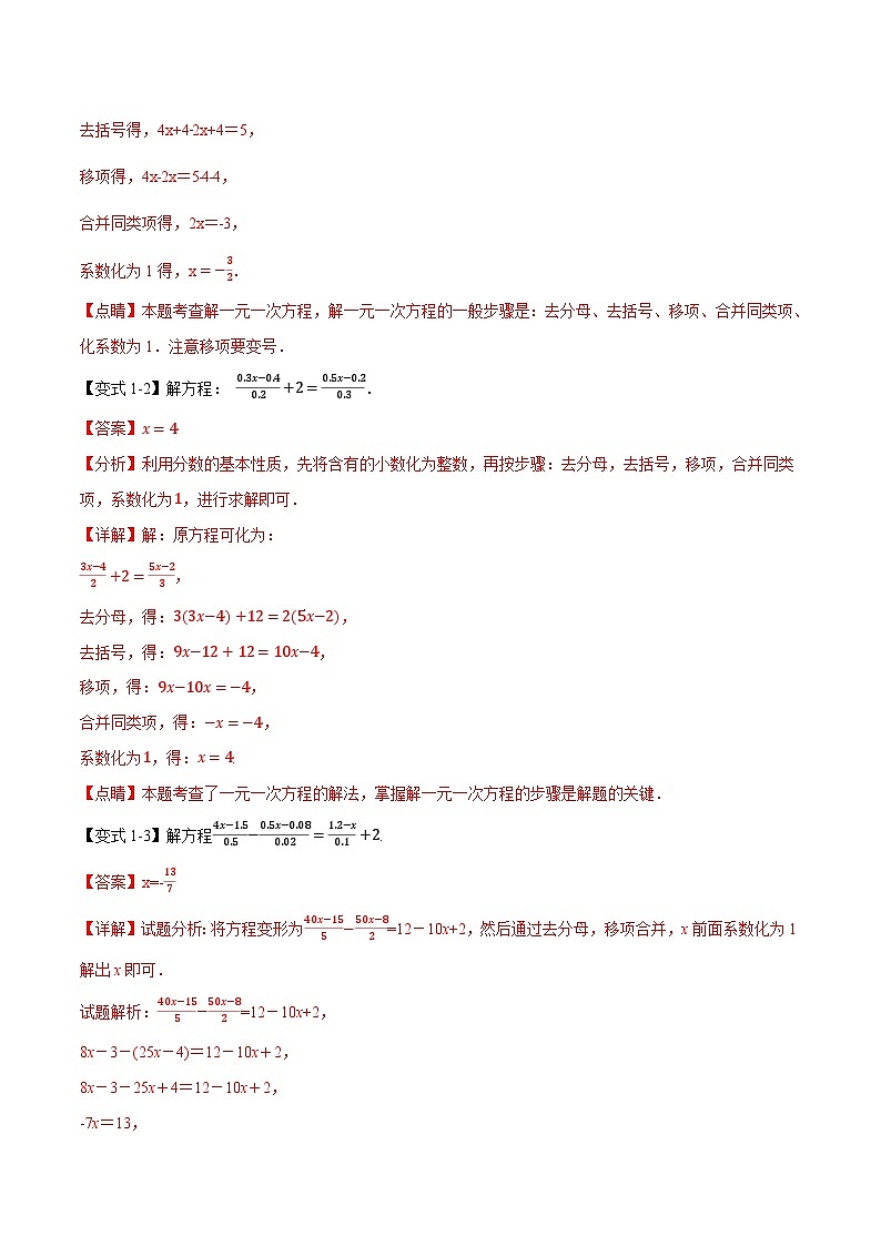专题6.6 特殊一元一次方程的解法的七大技巧-2023-2024学年七年级数学下册举一反三系列（华东师大版）02