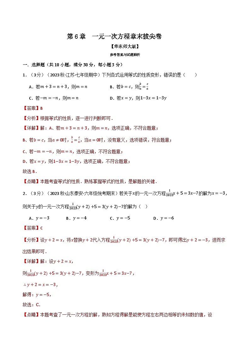专题6.7 一元一次方程章末拔尖卷（华东师大版）（解析版）第1页