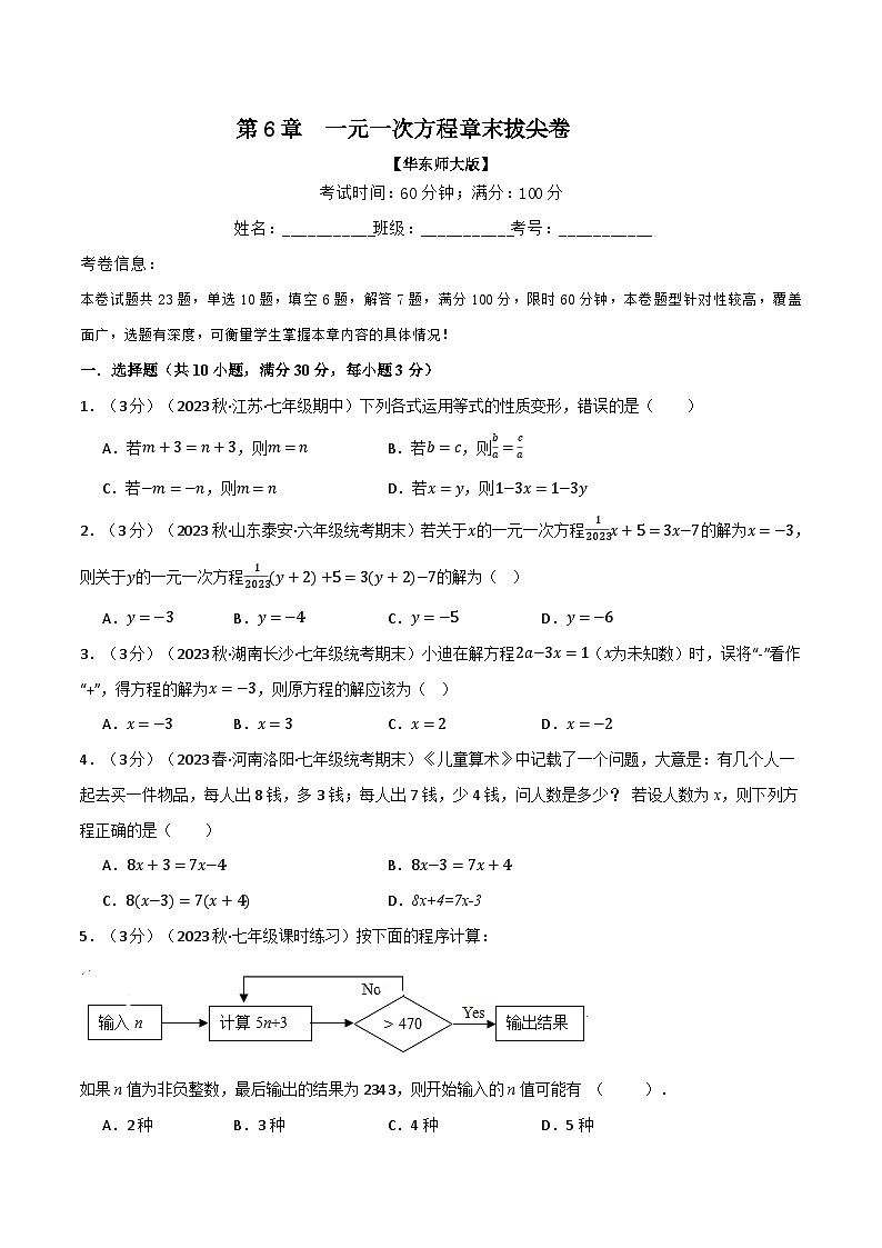 专题6.7 一元一次方程章末拔尖卷（华东师大版）（原卷版）第1页