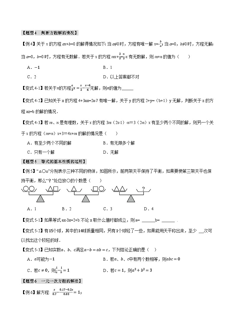 专题6.8 一元一次方程章末八大题型总结（培优篇）（华东师大版）（原卷版）第3页