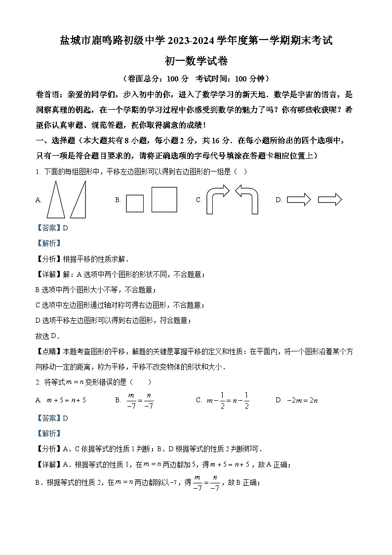 江苏省盐城市盐都区鹿鸣路初级中学2023-2024学年七年级上学期期末数学试题（原卷版+解析版）01