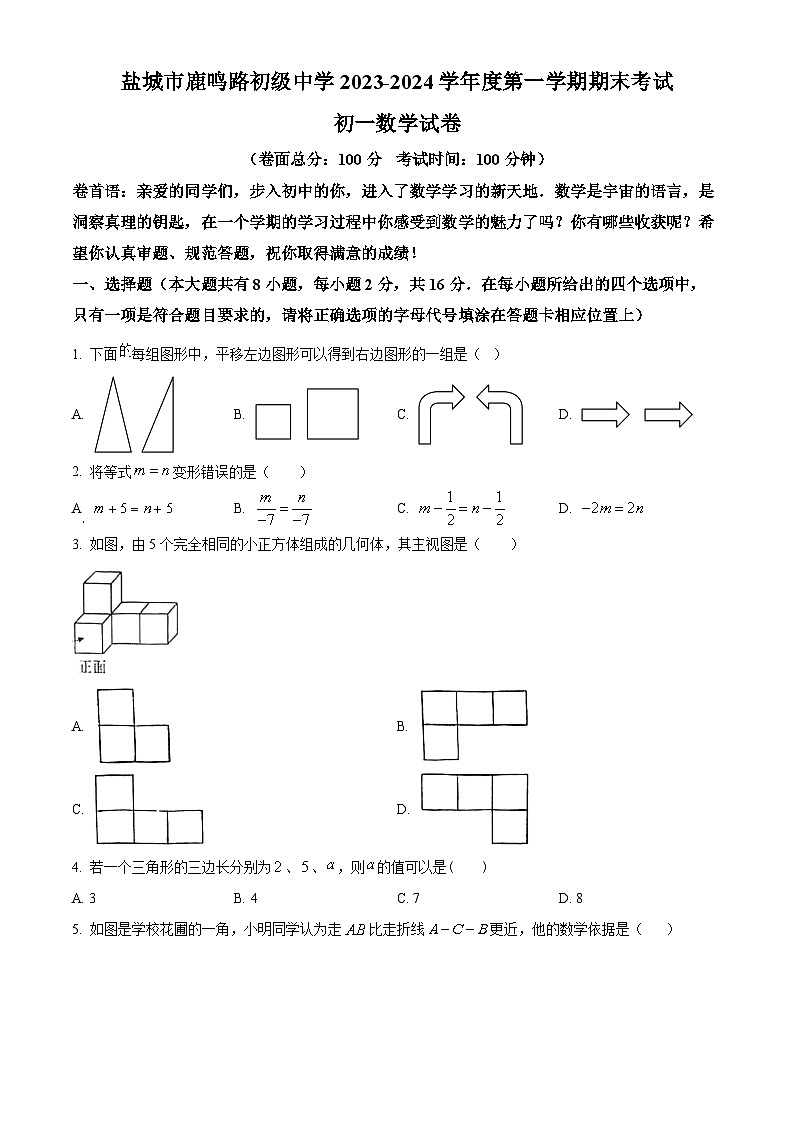 江苏省盐城市盐都区鹿鸣路初级中学2023-2024学年七年级上学期期末数学试题（原卷版+解析版）01