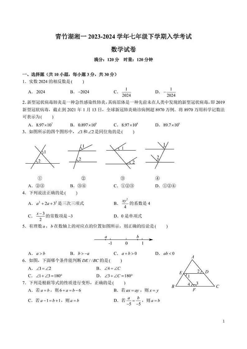 青竹湖湘一 2023-2024 学年七年级下学期入学考试数学试卷第1页