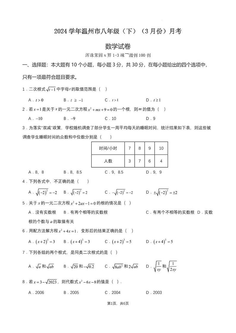 2024温州市八年级（下）月考数学试卷（3月份）（原卷版）第1页