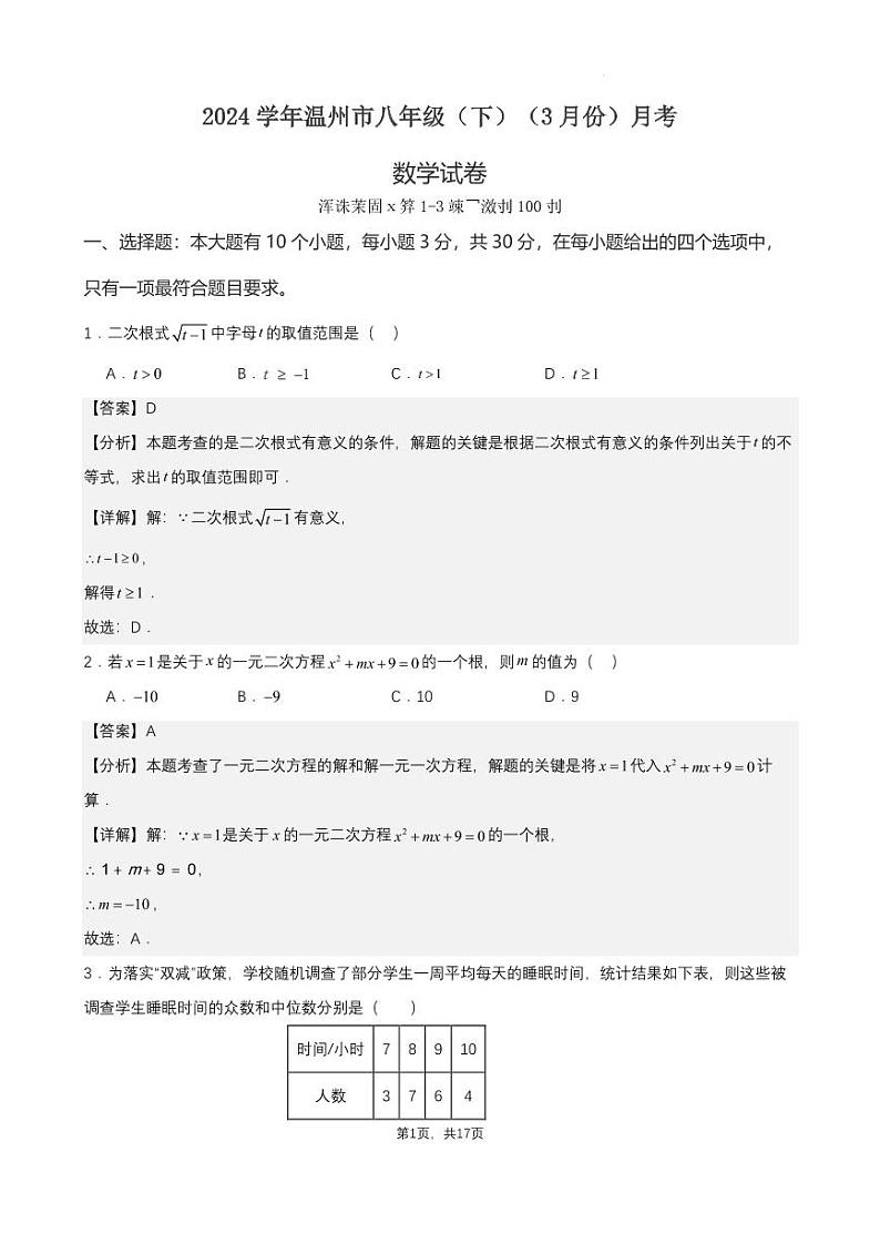 2023-2024学年温州市八年级下学期浙教版月考数学试卷（3月份）（解析版）第1页