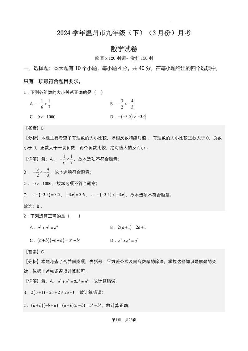 2024温州市九年级（下）月考数学试卷（3月份）（解析版）第1页