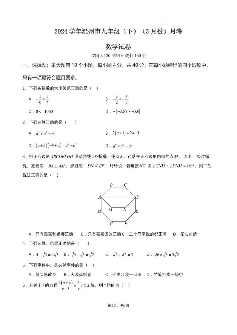 2024温州市九年级（下）月考数学试卷（3月份）（原卷版）第1页