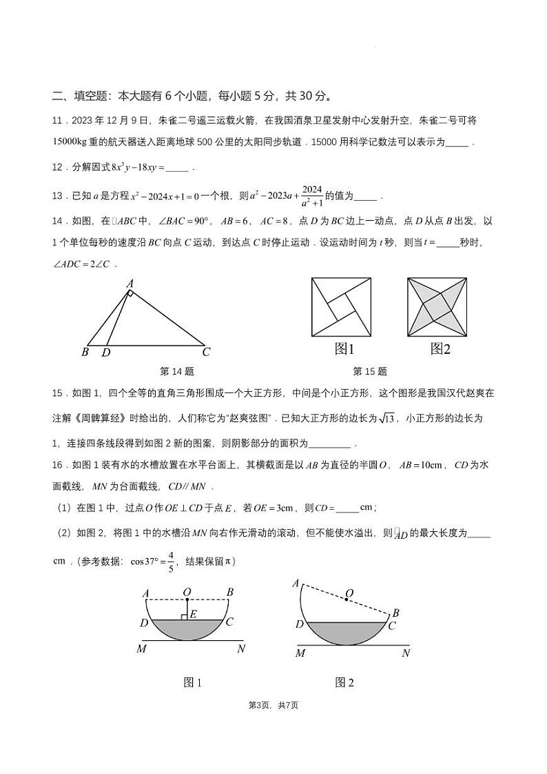 2024温州市九年级（下）月考数学试卷（3月份）（原卷版）第3页