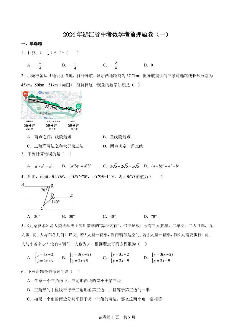 2024年浙江省中考数学考前押题卷（一）第1页