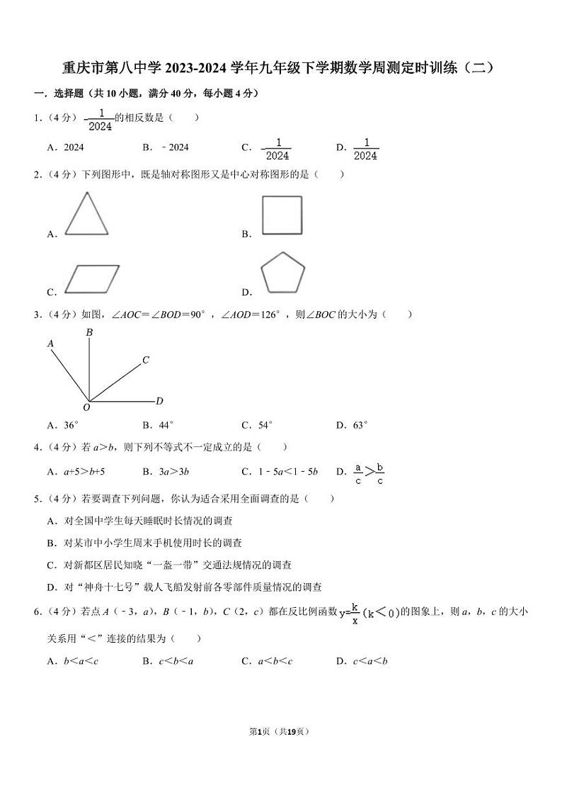 重庆八中2023-2024学年九年级下学期数学周测定时训练（二）第1页