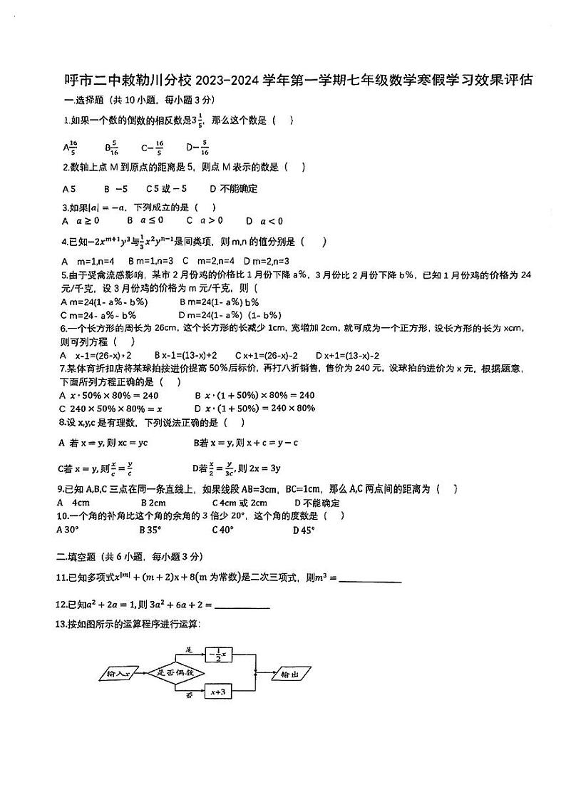 内蒙古呼和浩特市第二中学刺勒川分校2023-2024学年七年级下学期开学考试数学试题第1页