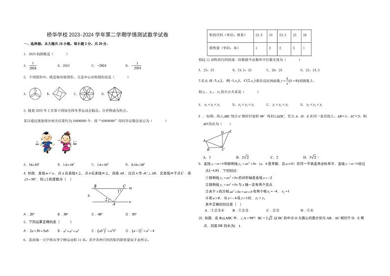 内蒙古呼和浩特市桥华学校2023-2024学年七年级下学期开学考试数学试题第1页