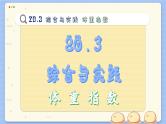 沪科数学8年级下册 20.3  综合与实践  PPT课件