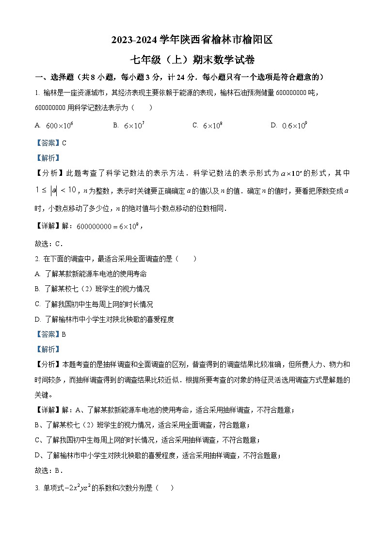 05，陕西省榆林市榆阳区2023-2024学年七年级上学期期末数学试题第1页