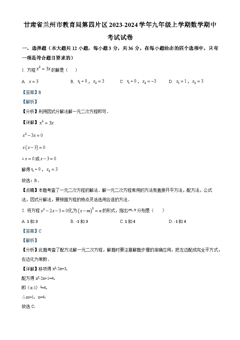06，甘肃省兰州市城关区兰州市第四片区2023-2024学年九年级上学期期中数学试题01