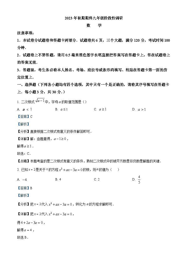 08，河南省南阳市方城县2023-2024学年九年级上学期期末考试数学试题第1页