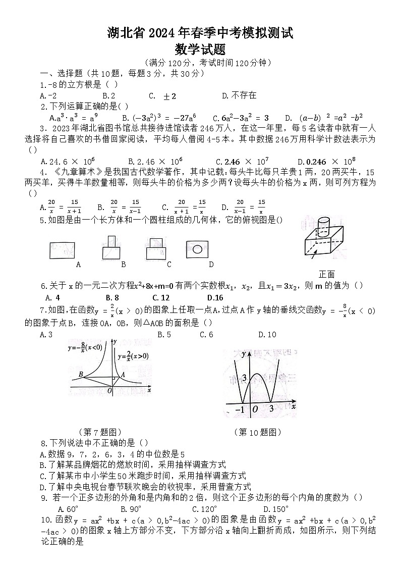 14，2024年湖北省中考第一次模拟训练数学试题第1页