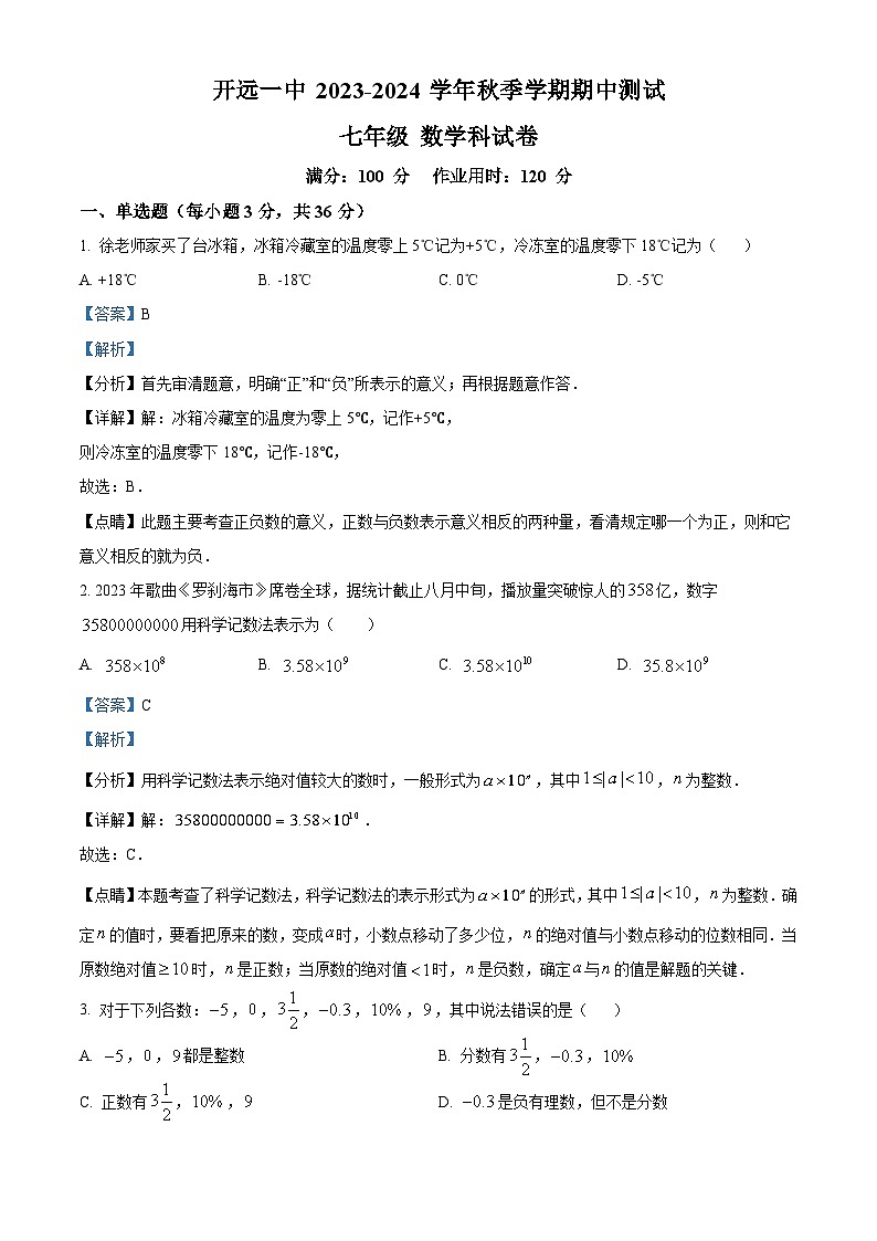 17，云南省红河哈尼族彝族自治州开远市第一中学校2023-2024学年七年级上学期期中数学试题01
