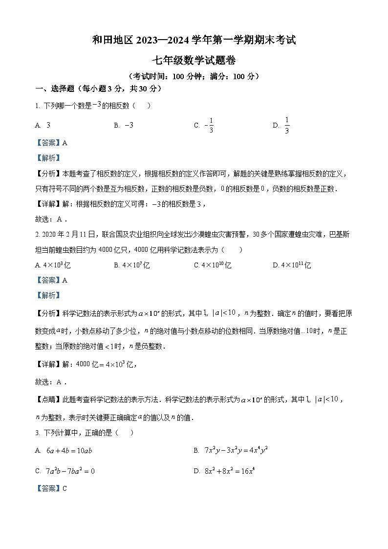 20，新疆维吾尔自治区和田地区2023-2024学年七年级上学期期末数学试题第1页