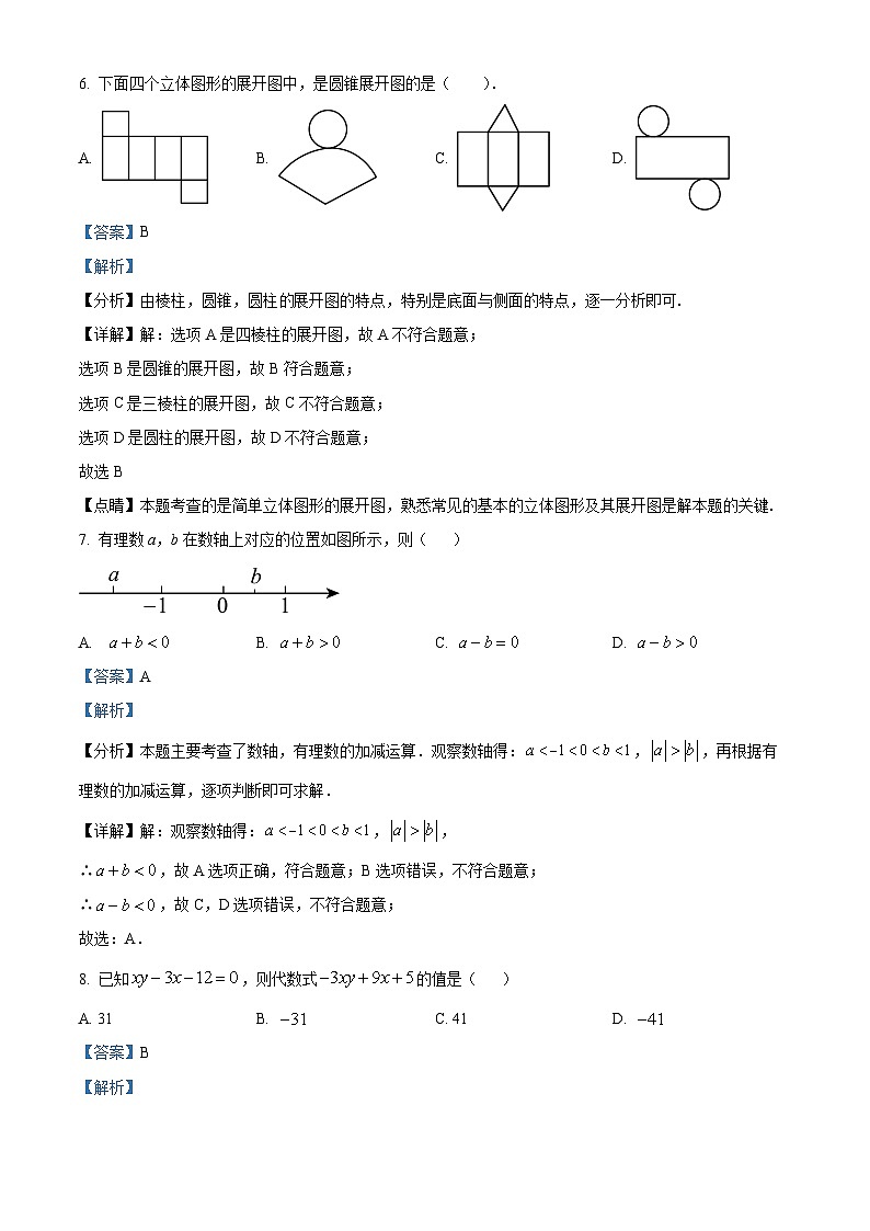 20，新疆维吾尔自治区和田地区2023-2024学年七年级上学期期末数学试题第3页