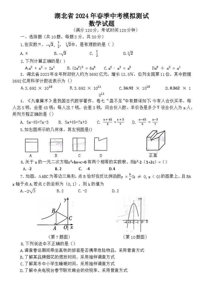 21，湖北省2024年九年级中考数学模拟训练第1页