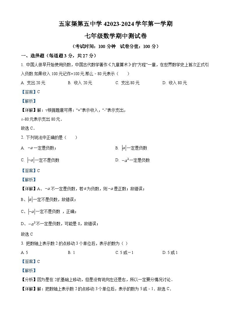 23，新疆维吾尔自治区省直辖县级行政单位五家渠市第六师五家渠第五中学2023-2024学年七年级上学期期中数学试题01