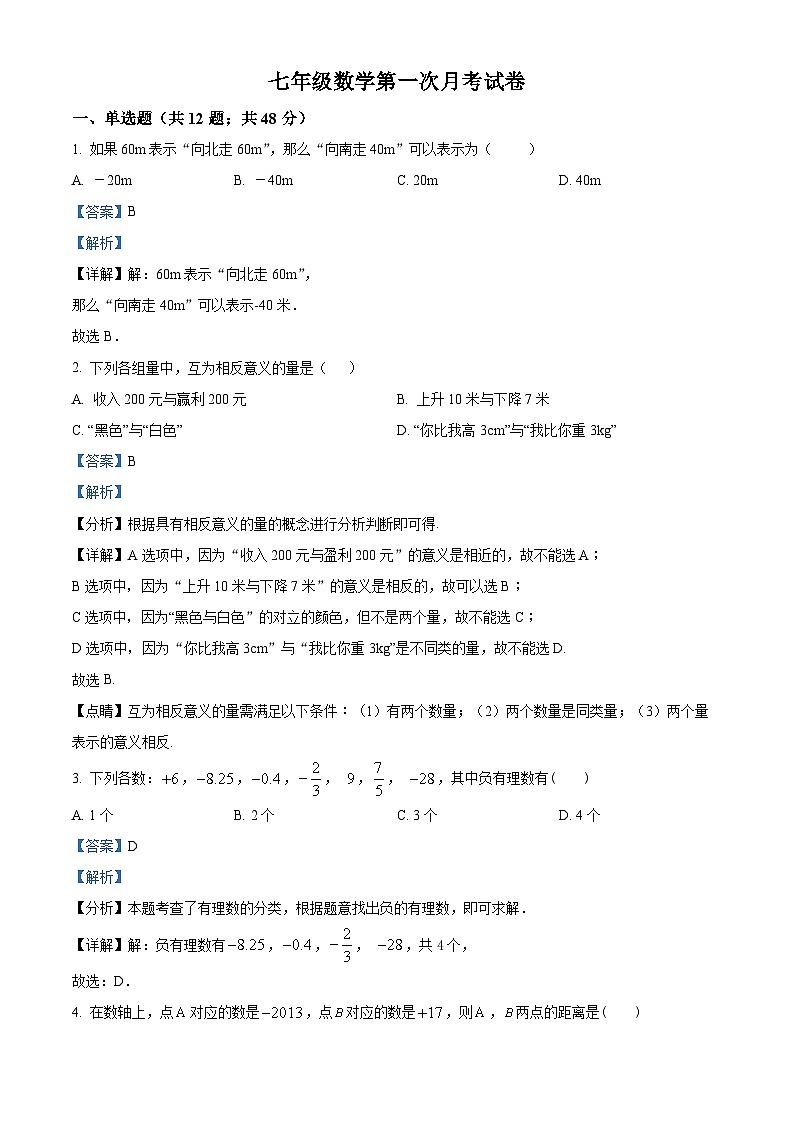24，山东省德州市庆云县渤海中学2023-2024学年七年级上学期第一次月考数学试题01
