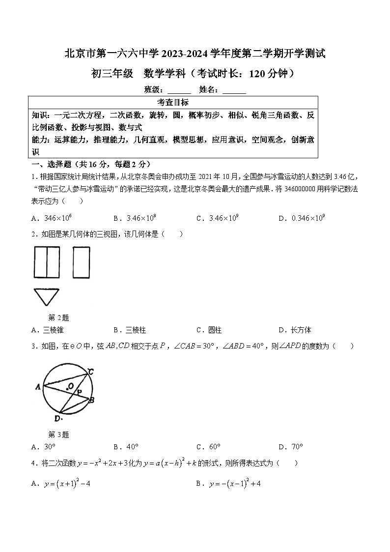 27，北京一六六中学2023-2024学年九年级下学期开学考数学试题()01