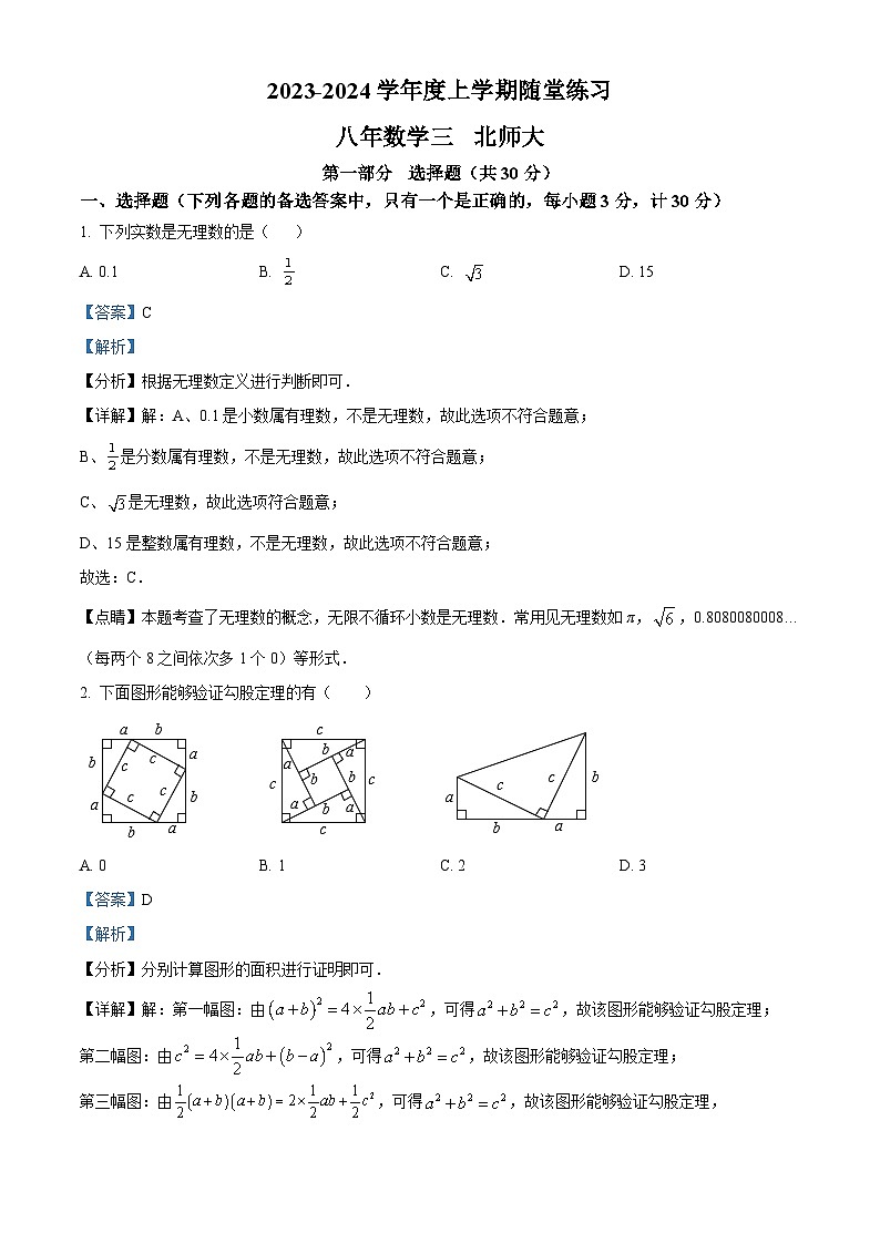 34，辽宁省铁岭市开原市2023-2024学年八年级上学期12月月考数学试题第1页