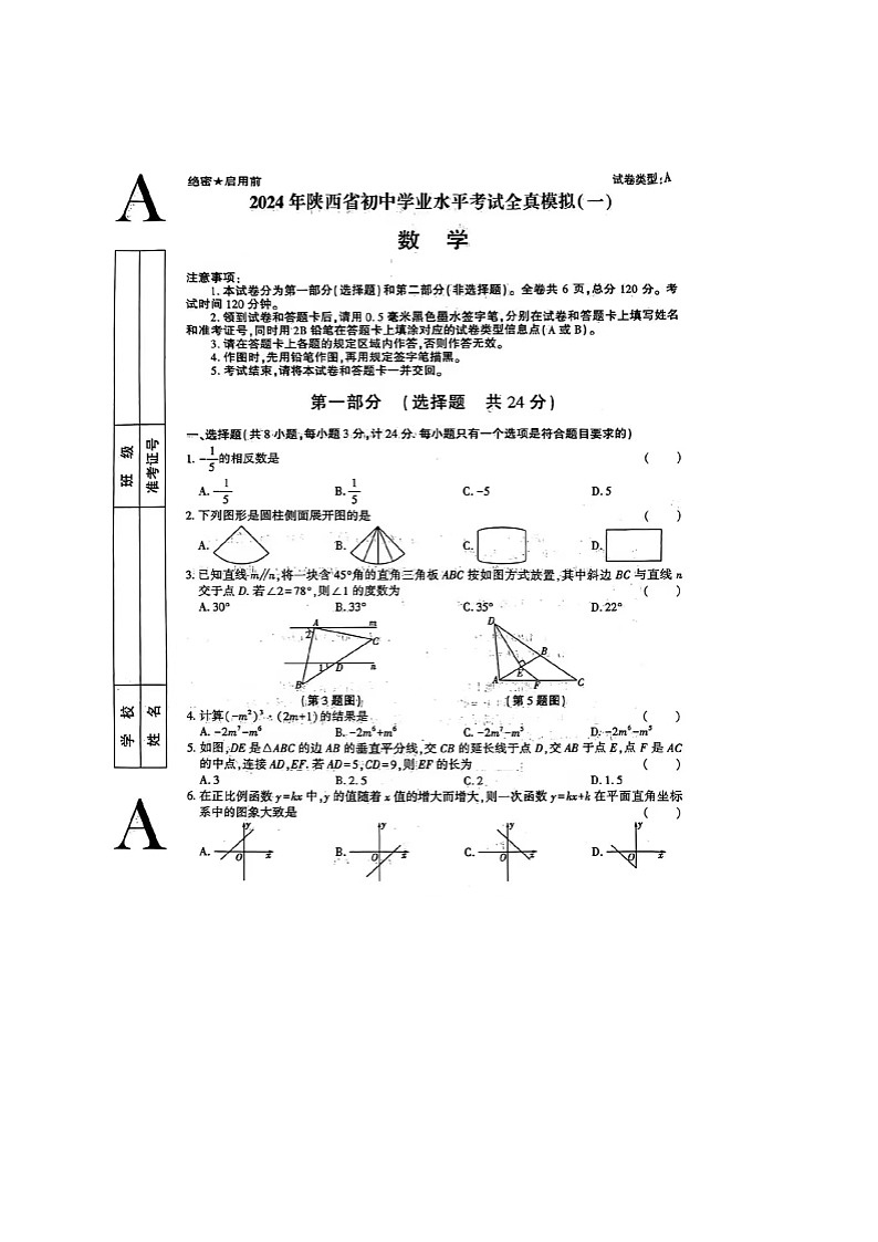 37，2024年陕西省初中学业水平考试全真模拟（一）数学01