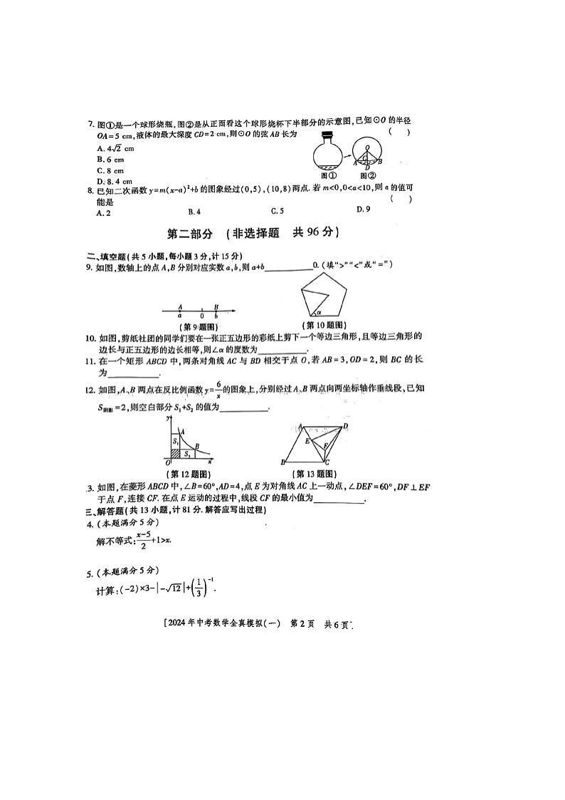 37，2024年陕西省初中学业水平考试全真模拟（一）数学02