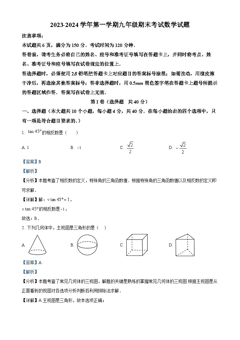 45，山东省济南市天桥区2023-2024学年九年级上学期期末考试数学试题第1页