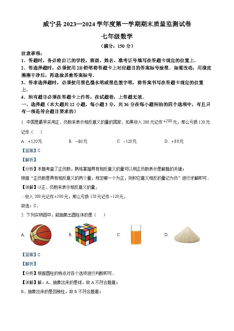 209，贵州省毕节市威宁彝族回族苗族自治县2023-2024学年七年级上学期期末数学试题第1页