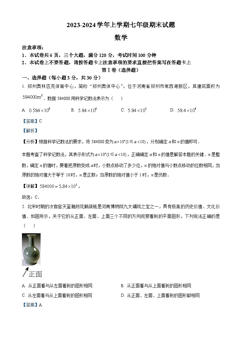 212，河南省郑州市二中共同体2023-2024学年七年级上学期期末数学试题第1页