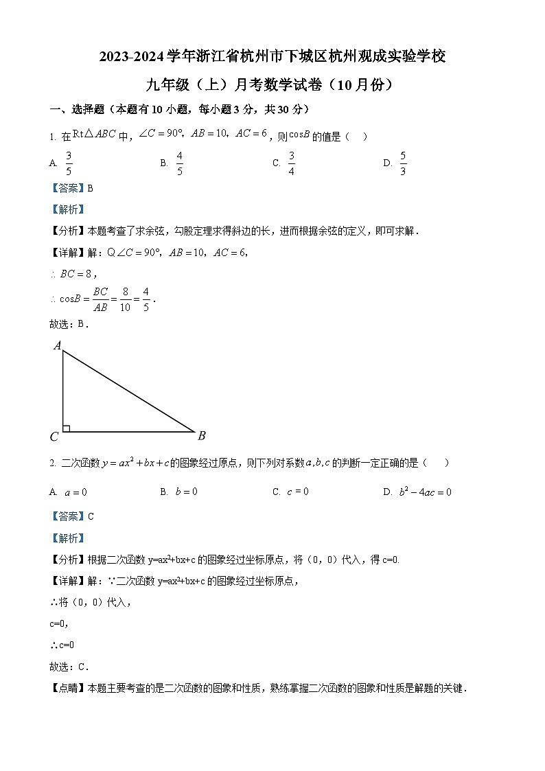 218，浙江省杭州市杭州观成实验学校2023-2024学年九年级上学期10月月考数学试题01