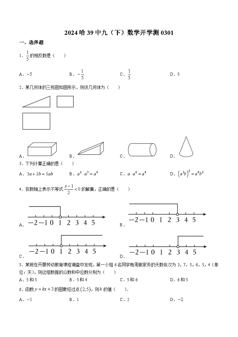 220，黑龙江省哈尔滨市香坊区第三十九中学2023-2024学年九年级下学期开学测数学(五四制)试题01