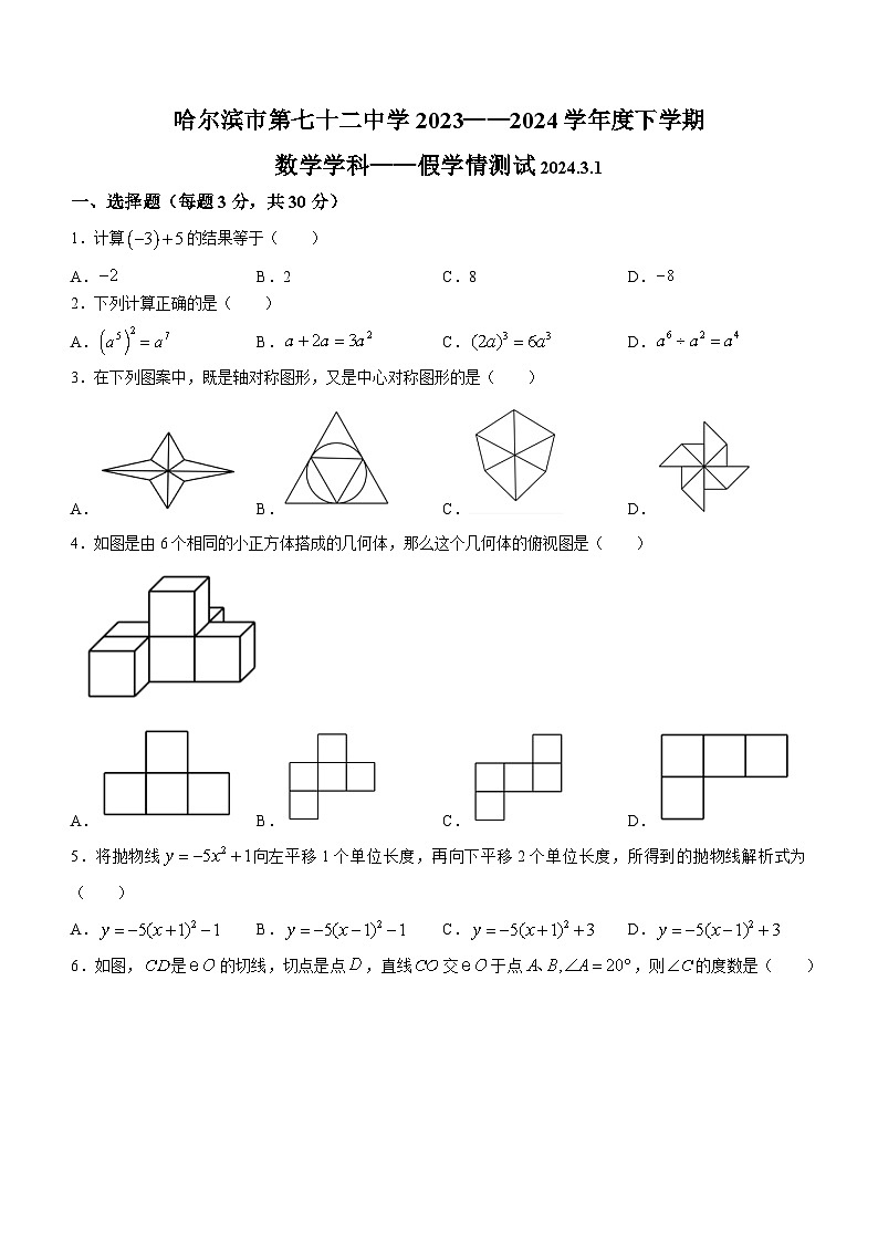 221，黑龙江省 哈尔滨市第七十二中学2023-2024学年九年级下学期开学考试数学试题()第1页
