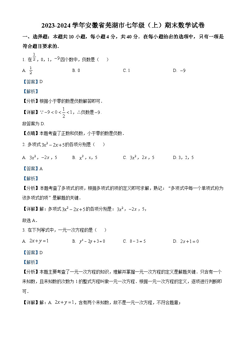 225，安徽省芜湖市2023-2024学年七年级上学期期末数学试题01